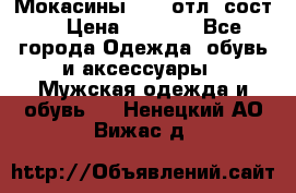 Мокасины ECCO отл. сост. › Цена ­ 2 000 - Все города Одежда, обувь и аксессуары » Мужская одежда и обувь   . Ненецкий АО,Вижас д.